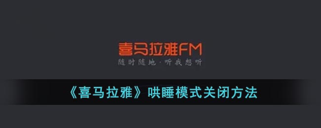 《喜馬拉雅》關(guān)閉哄睡模式教程