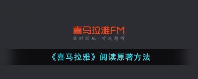 《喜馬拉雅》原著閱讀指南