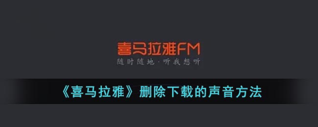 《喜馬拉雅》刪除已下載聲音的步驟
