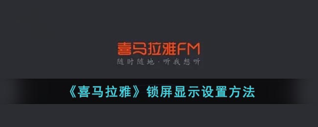 《喜馬拉雅》鎖屏顯示設(shè)置教程