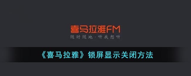 《喜馬拉雅》關(guān)閉鎖屏顯示方法