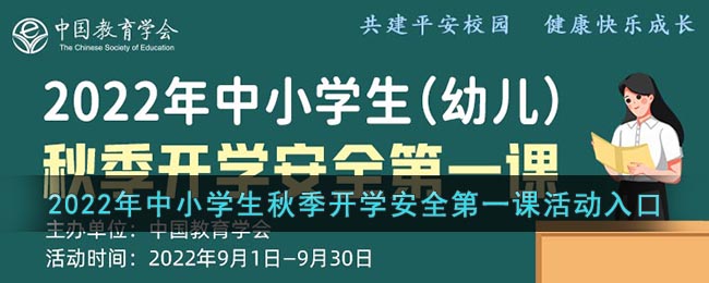 2022年中小學(xué)生秋季開學(xué)安全教育活動(dòng)入口