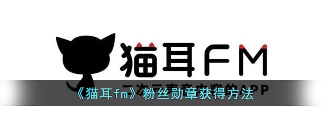 《貓耳FM》粉絲勛章獲取方式