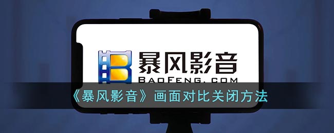 《暴風(fēng)影音》關(guān)閉畫面對比的方法