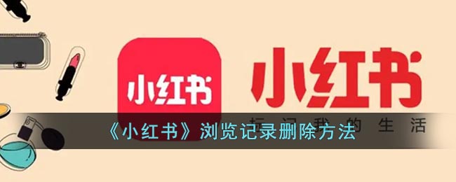 《如何刪除小紅書(shū)瀏覽記錄》