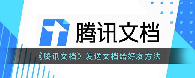 《騰訊文檔》分享文檔給好友的方式