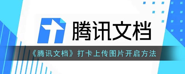 《騰訊文檔》上傳圖片打卡步驟
