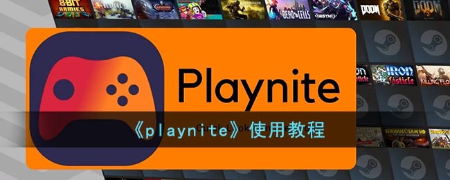 《Playnite使用指南》