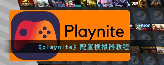 《Playnite配置模擬器指南》