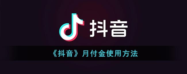 《抖音》月付金使用指南