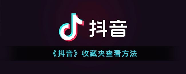 《抖音》如何查看收藏夾