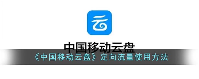 《中國移動(dòng)云盤》流量使用指南