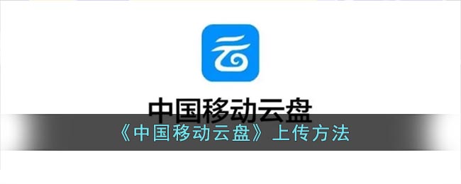 《中國移動云盤》上傳指南