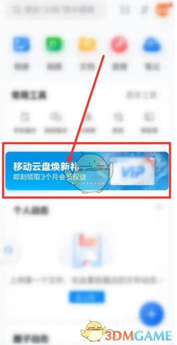 中國移動云盤會員領取步驟2