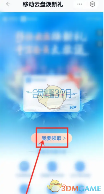 中國移動云盤會員領取步驟3
