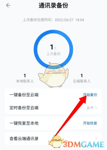 中國(guó)移動(dòng)云盤備份通訊錄步驟