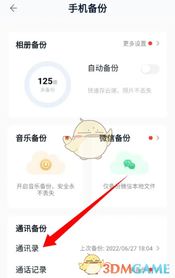 中國(guó)移動(dòng)云盤備份通訊錄步驟