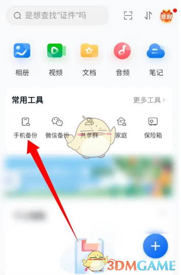 中國(guó)移動(dòng)云盤備份通訊錄步驟