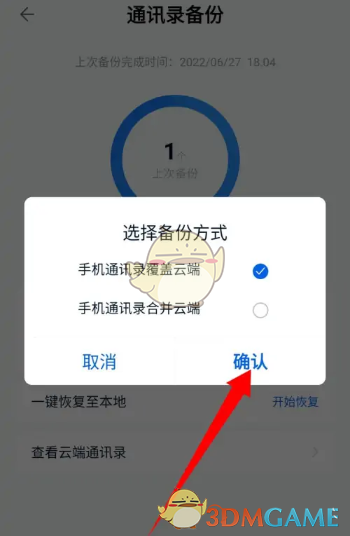中國(guó)移動(dòng)云盤備份通訊錄步驟