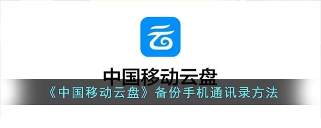 《中國(guó)移動(dòng)云盤(pán)》手機(jī)通訊錄備份教程