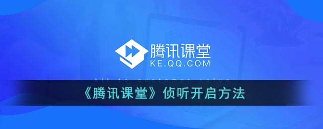 《騰訊課堂》開啟偵聽教程