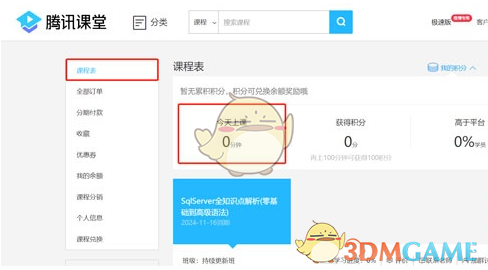 《騰訊課堂》查看自己今日學習時長方法