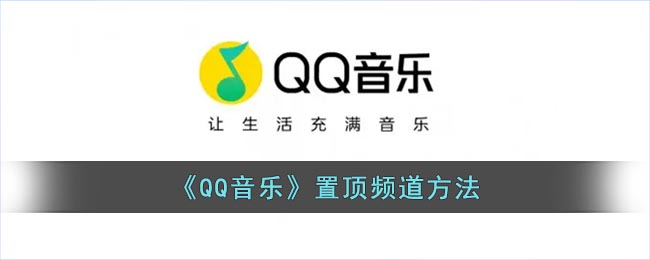 《QQ音樂》置頂頻道設(shè)置方法