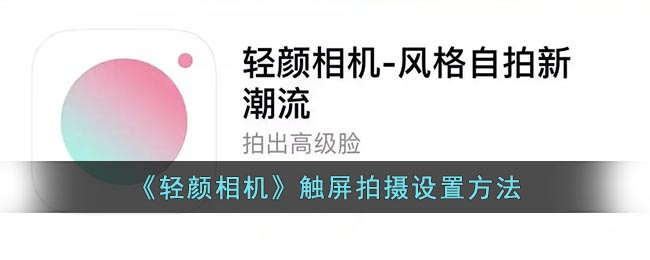 《輕顏相機》觸屏拍攝設置教程