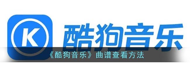 《酷狗音樂》如何查看曲譜