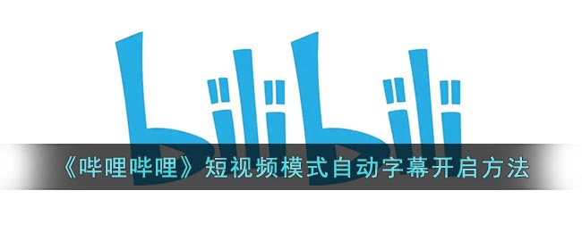 《嗶哩嗶哩》開啟短視頻自動字幕方法