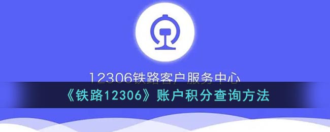 鐵路12306賬戶積分查詢指南