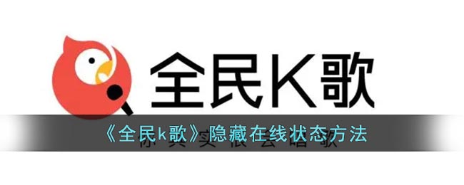 《全民K歌》隱身狀態(tài)設(shè)置方法