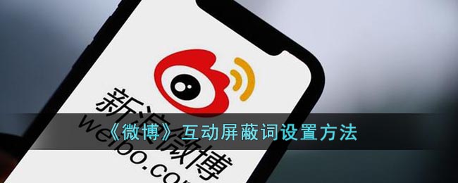 《微博》屏蔽詞設(shè)置