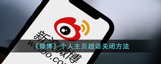 《微博》個(gè)人主頁關(guān)閉超話方法