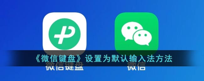 設(shè)置微信鍵盤為默認(rèn)輸入法