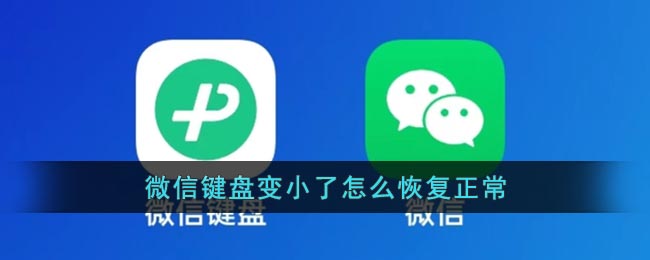 微信鍵盤恢復(fù)正常
