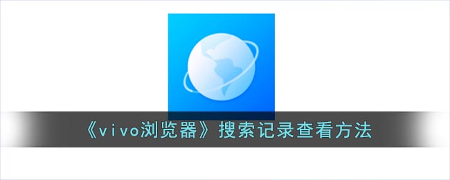 vivo瀏覽器查看搜索記錄的方法