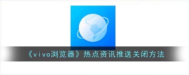 關(guān)閉vivo瀏覽器熱點(diǎn)資訊推送