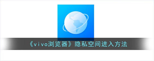 《vivo瀏覽器隱私空間訪問(wèn)教程》