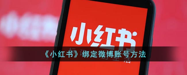 《小紅書(shū)》如何綁定微博賬號(hào)