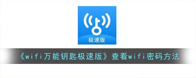 查看wifi密碼方法