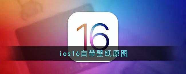 iOS 16 原版壁紙