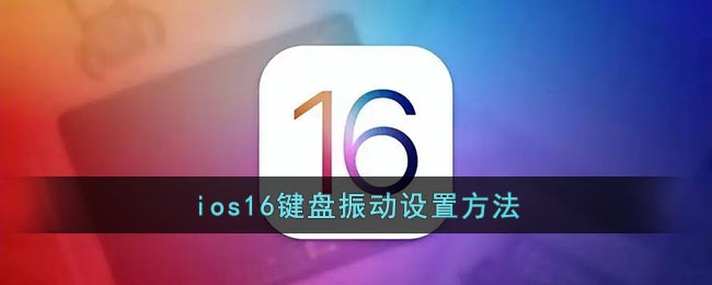 iOS 16鍵盤振動(dòng)設(shè)置