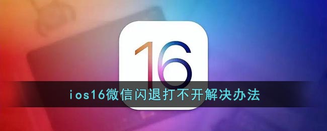 iOS 16微信閃退修復(fù)方法