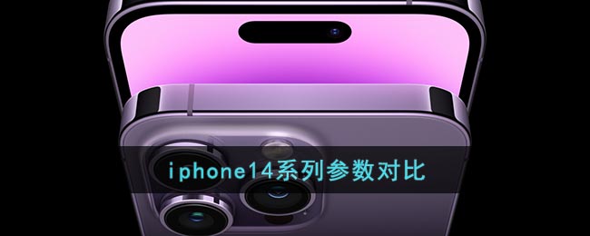 iPhone14系列參數(shù)比較