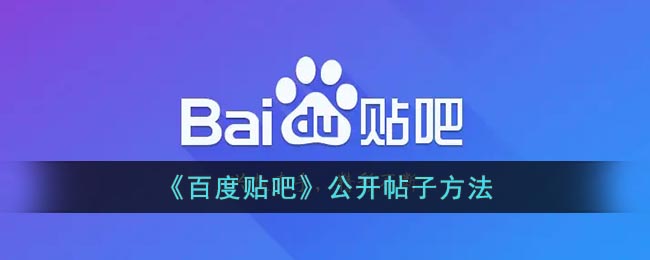 《百度貼吧》發(fā)布帖子方法
