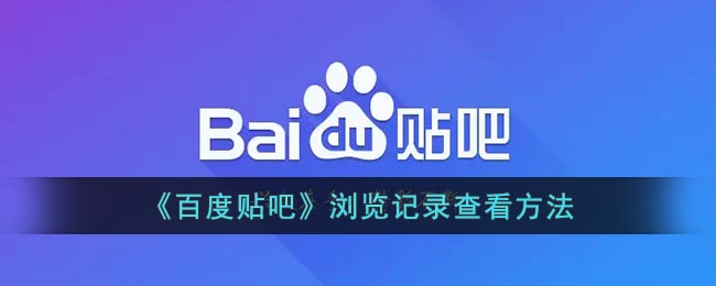 瀏覽百度貼吧記錄