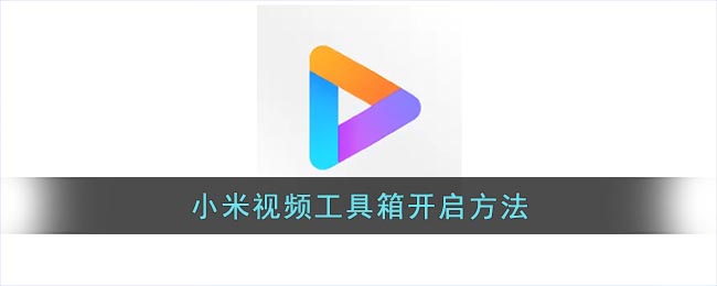 如何開啟小米視頻工具箱