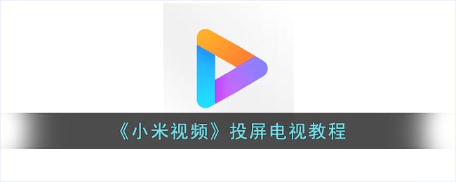 小米視頻投屏電視教程