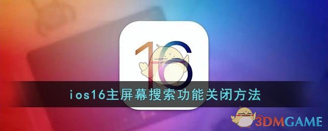 關(guān)閉iOS16主屏幕搜索功能